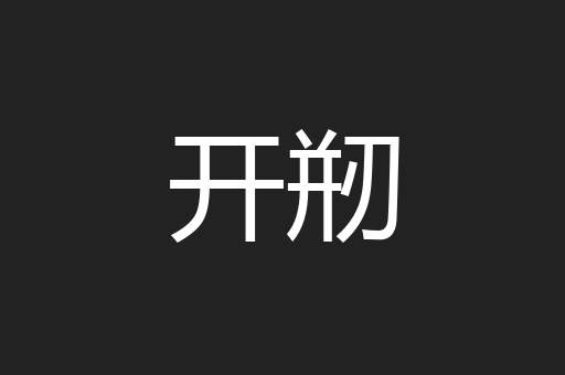 开剏