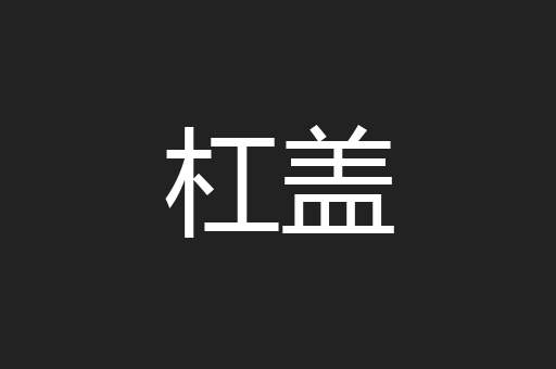 杠盖