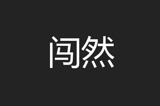 闯然