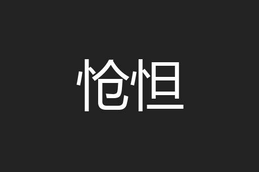 怆怛