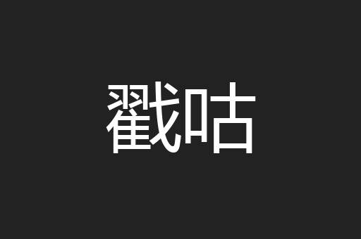 戳咕