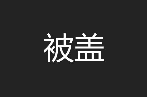 被盖