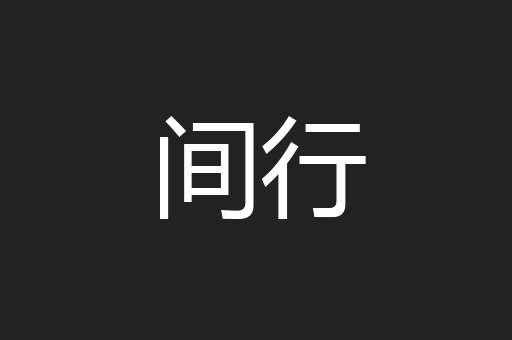间行