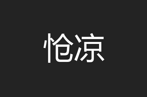 怆凉