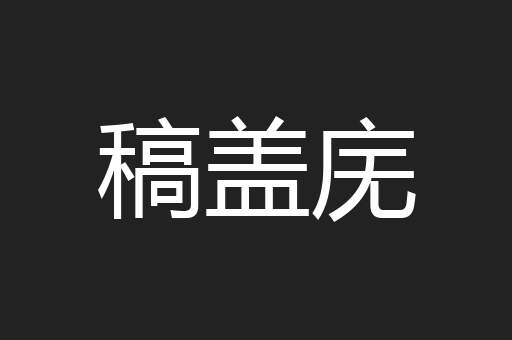 稿盖庑