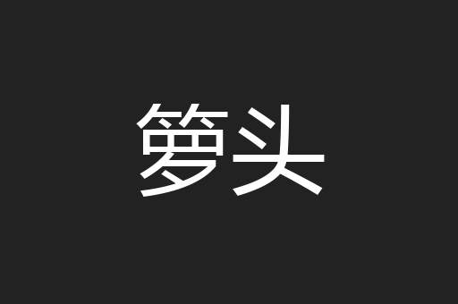 箩头