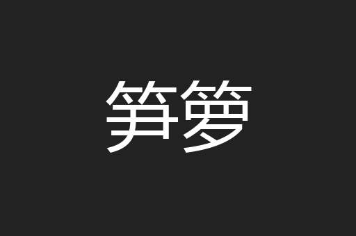 笋箩