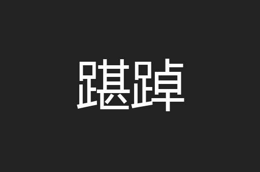 踸踔
