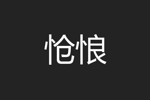 怆悢