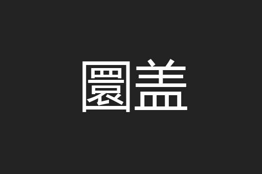 圜盖