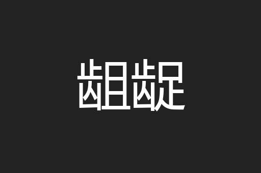 龃龊