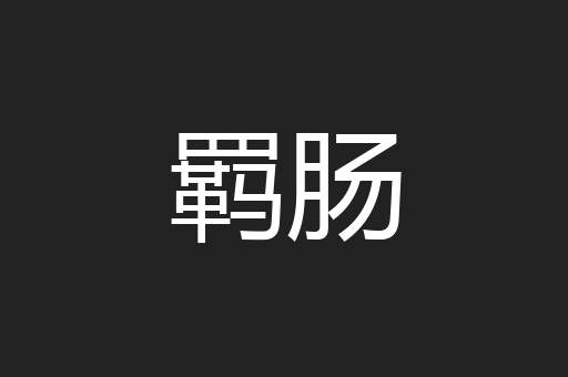 羁肠