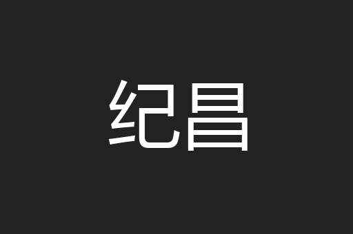 纪昌