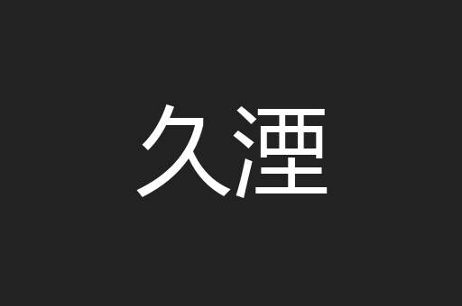 久湮
