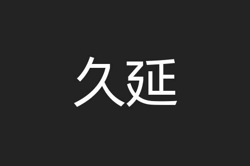 久延