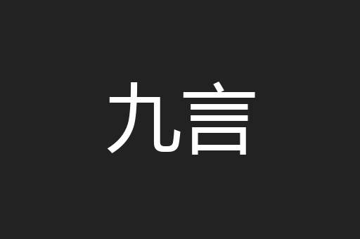 九言