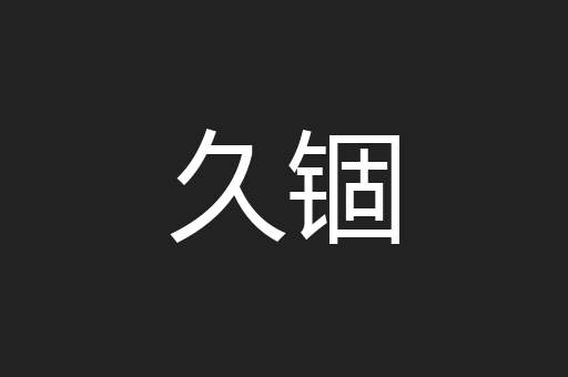 久锢