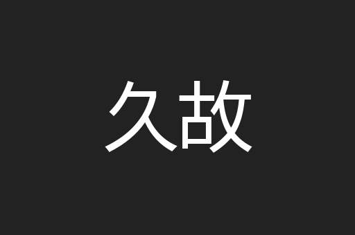 久故