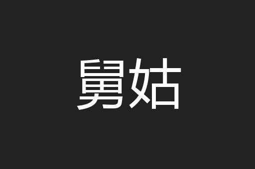 舅姑