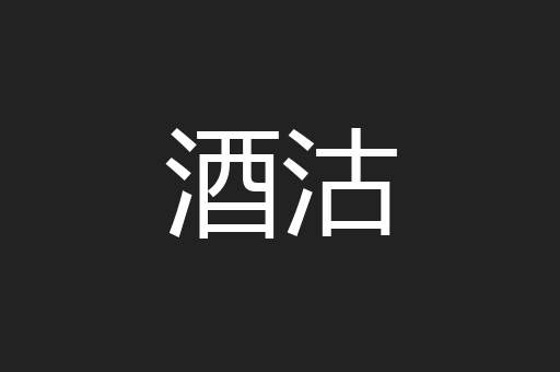 酒沽
