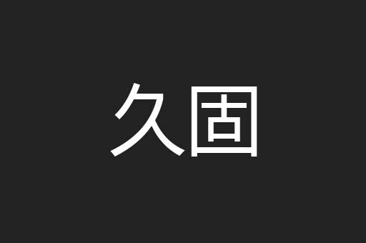 久固