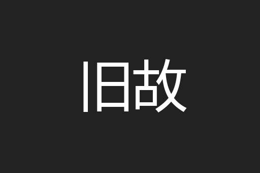 旧故