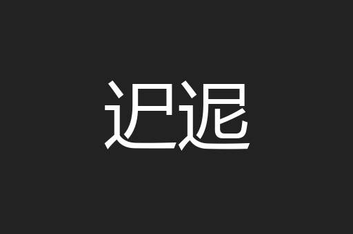迉迡