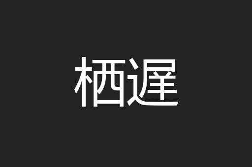 栖遅