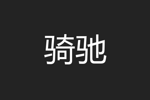 骑驰