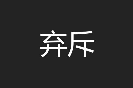 弃斥