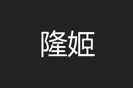 隆姬