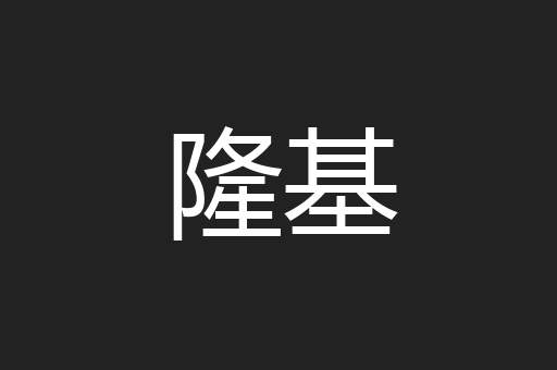 隆基