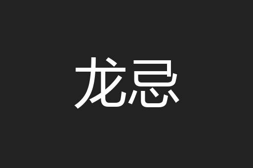 龙忌