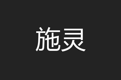 施灵