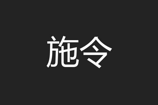 施令