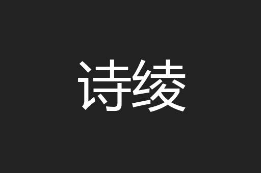诗绫