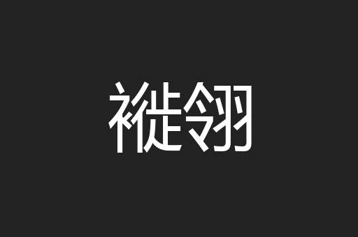 褷翎