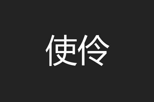 使伶