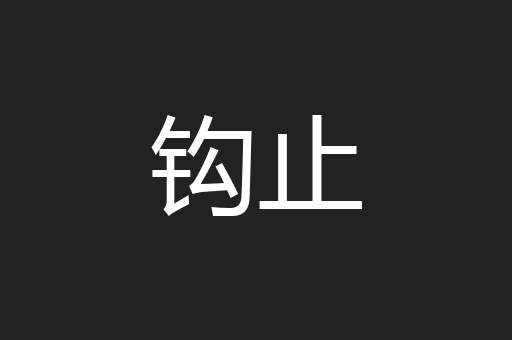 钩止