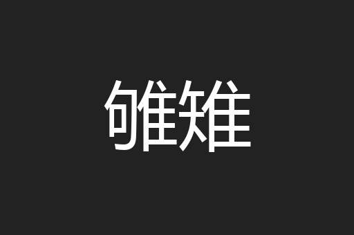 雊雉