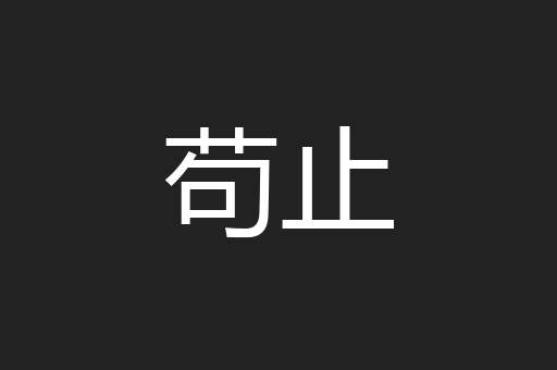 苟止