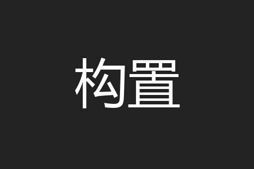 构置