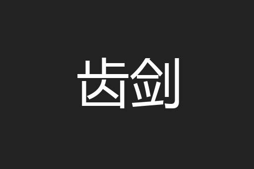 齿剑