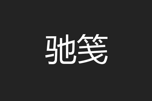 驰笺