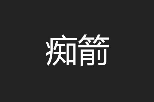 痴箭