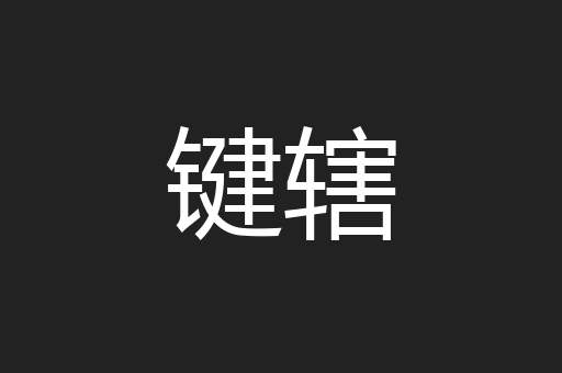 键辖