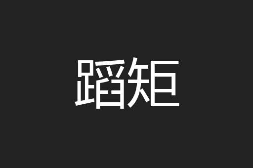 蹈矩