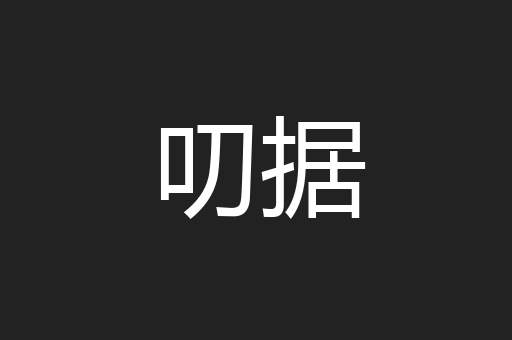叨据