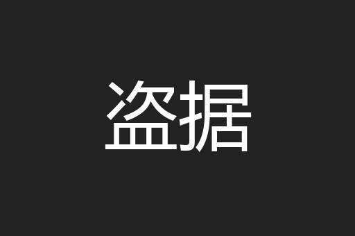 盗据