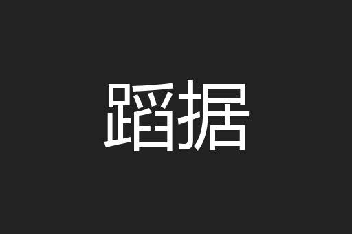 蹈据